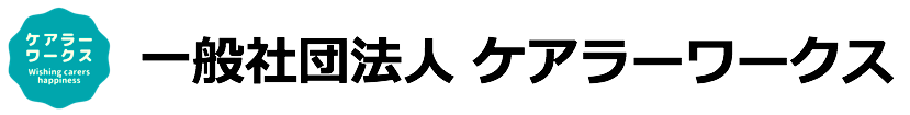一般社団法人ケアラーワークス
